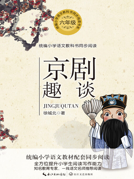 Title details for 京剧趣谈 by 徐城北 - Available